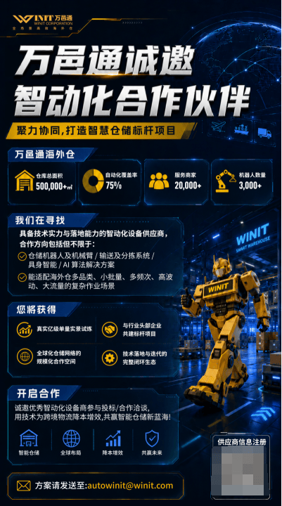 萬邑通誠邀智動化合作夥伴，共建全球智慧倉儲標杆