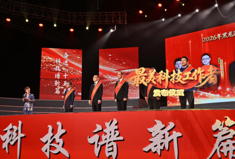 科技攻堅攀高峰 創新築夢耀龍江