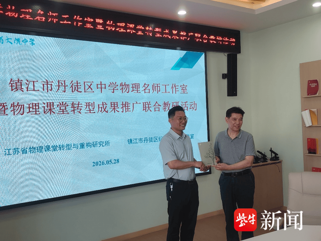 專家引領深研課堂轉型，丹徒區物理教研交流活動落地江蘇省大港中學