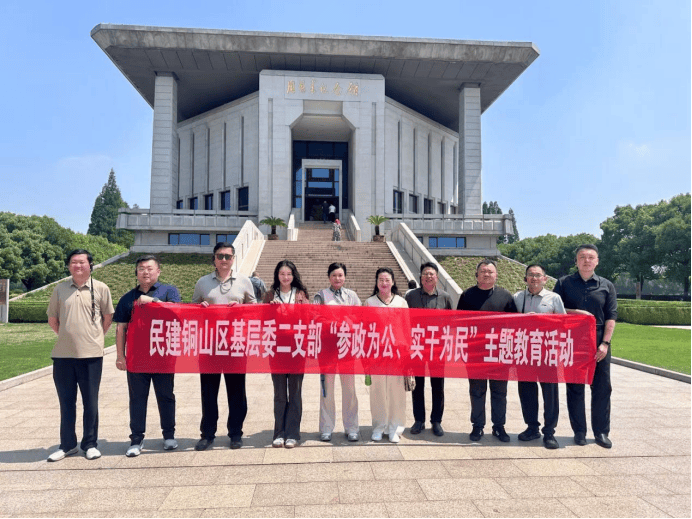 【主題教育】民建徐州市銅山區基層委二支部赴淮安開展“參政為公 實幹為民”主題教育