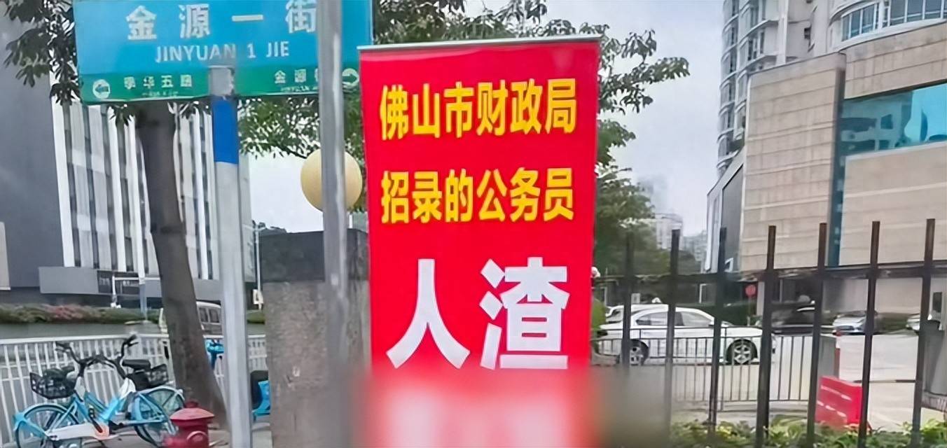 佛山財政局一公務員被指玩弄女性感情，2米多高易拉寶擺在單位門口