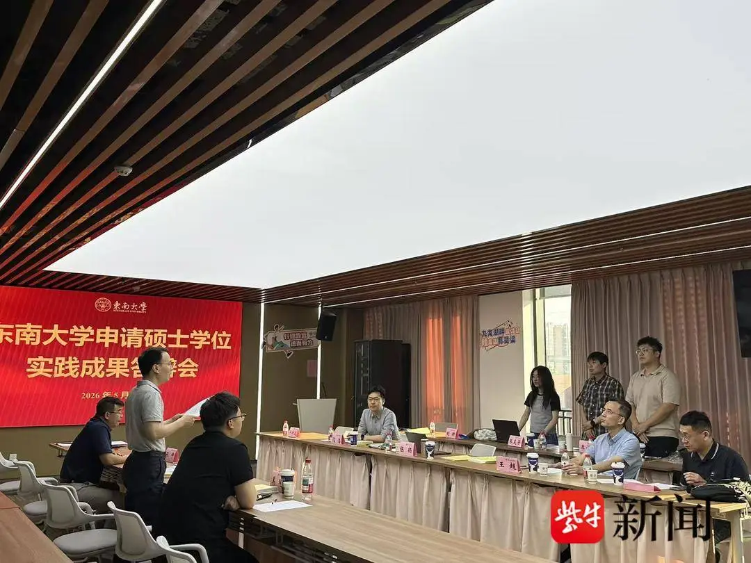 東南大學3名研究生以團隊實踐成果申請學位，一起透過答辯！