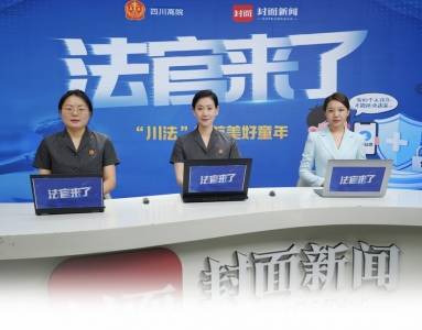法官以案說法 劃清涉未成年人網路法律紅線