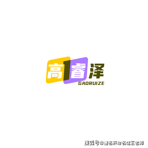 原創寶寶起名案例 高睿澤：睿智高瞻，澤被四方