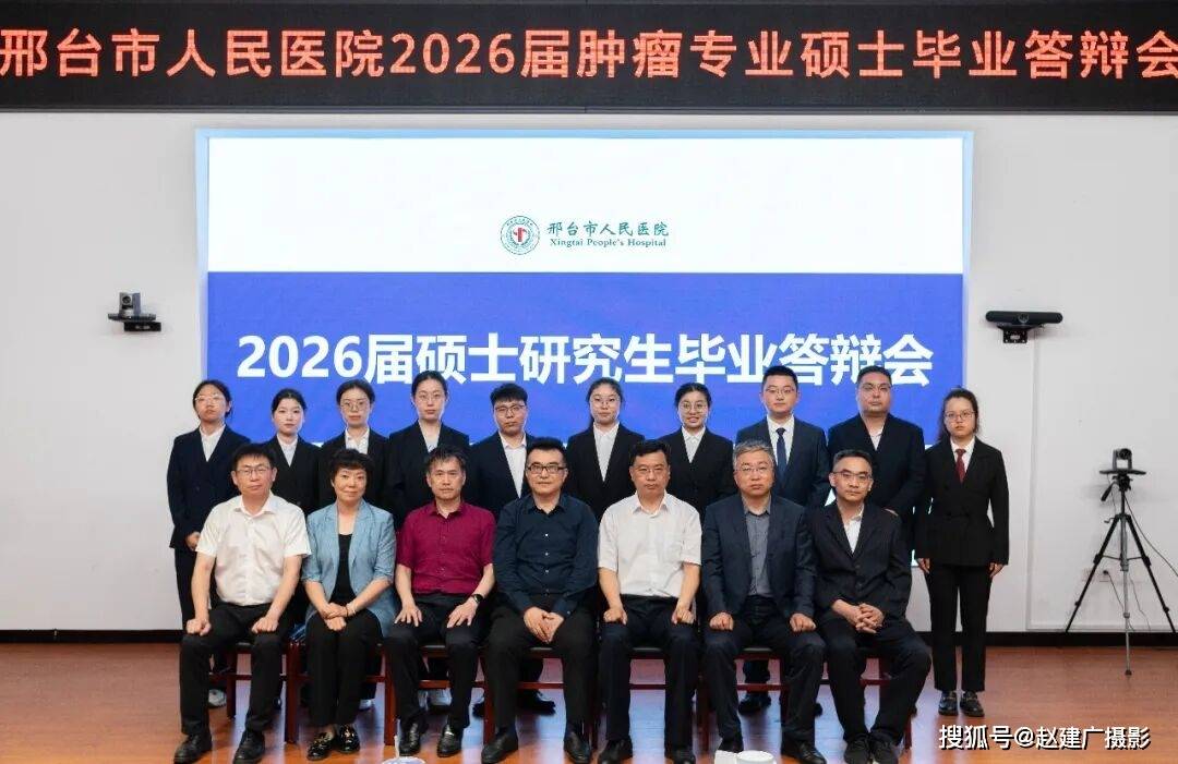 研途砥礪築醫夢 篤行致遠啟新程 邢臺市人民醫院10名腫瘤專業碩士研究生 圓滿完成畢業答辯