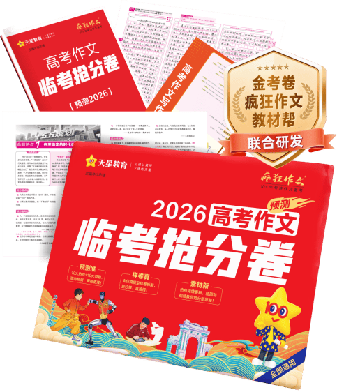 2026高考作文高頻思辨主題押題與通用素材彙總