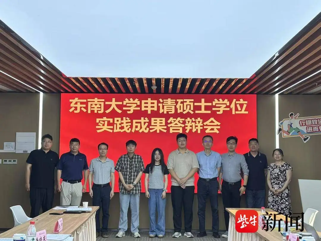 東南大學3名研究生以團隊實踐成果申請學位，一起透過答辯！