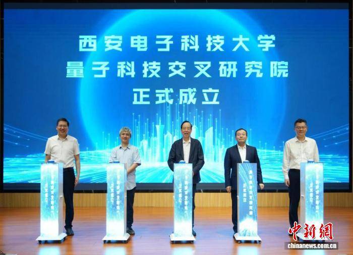 西安電子科技大學量子科技交叉研究院成立