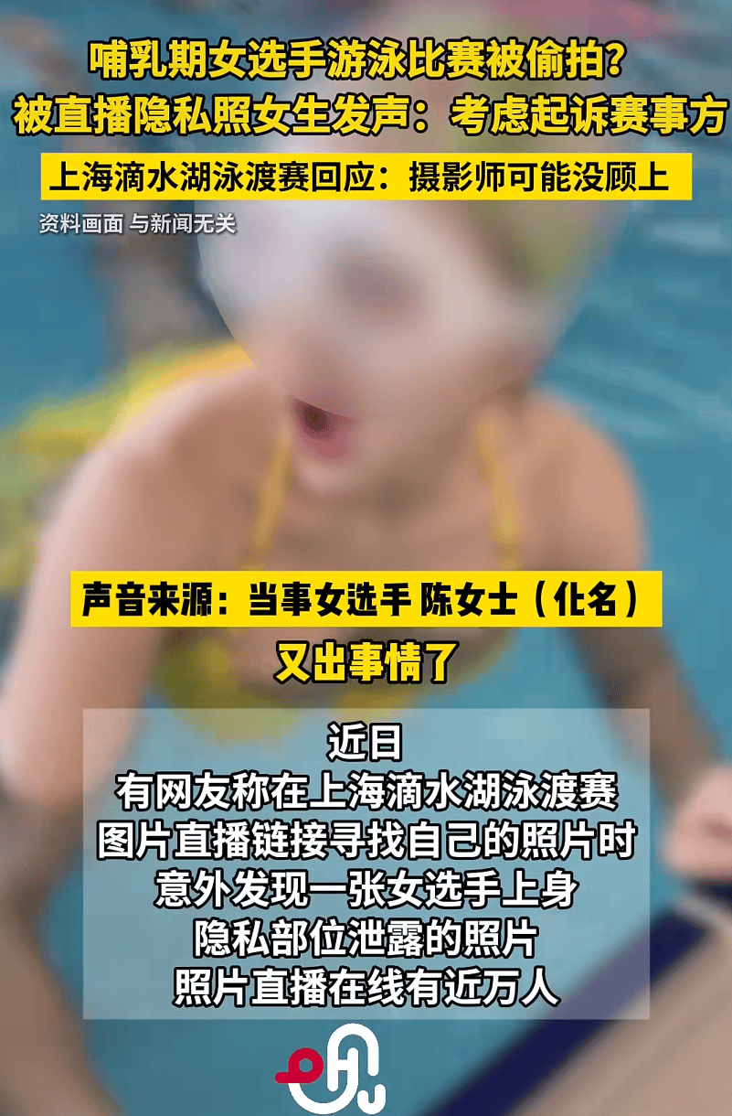 承辦方通報“女選手游泳隱私照被直播”：深刻致歉，已責令涉事攝影師刪除全部影畫素材