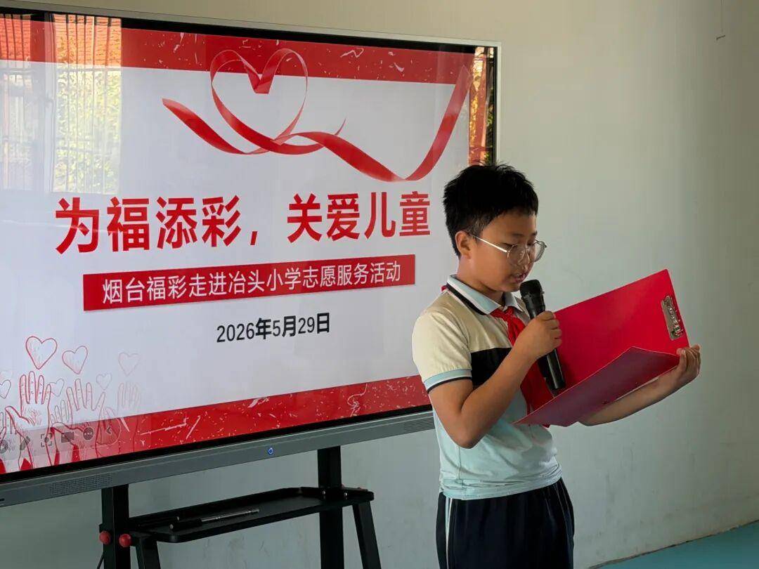 為福添彩伴童行 六一助學暖鄉間——煙臺福彩走進冶頭小學