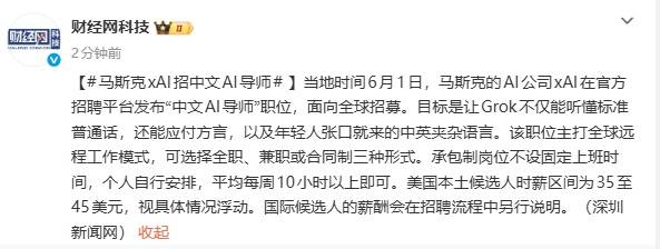 馬斯克招聘“中文AI導師”，時薪35至45美元，有全職、兼職、合同制三種形式