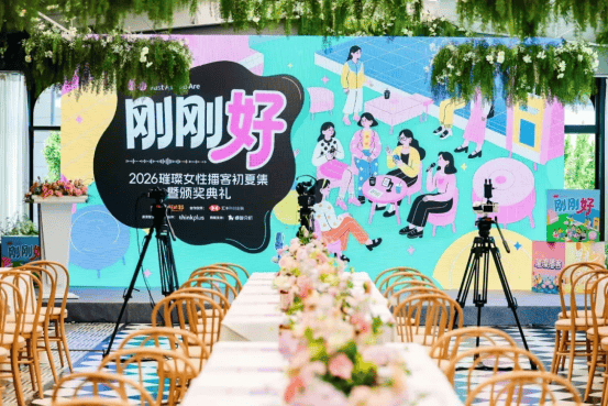 一個關於科創、熱愛與遠方的女性夏日現場