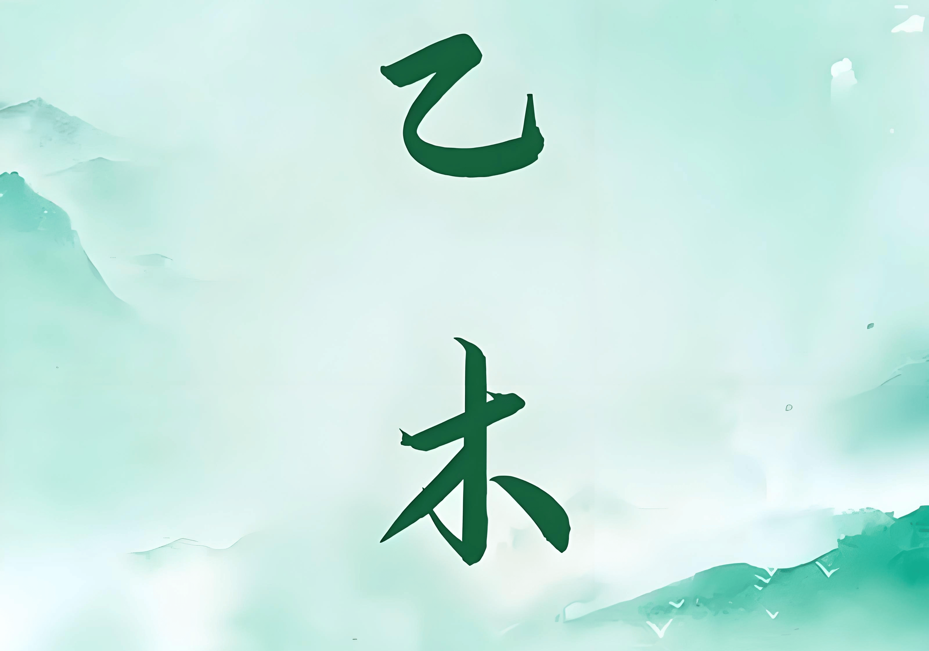 原創乙木命起名改名字用什麼字好，乙木命起名取名字應該帶什麼字好