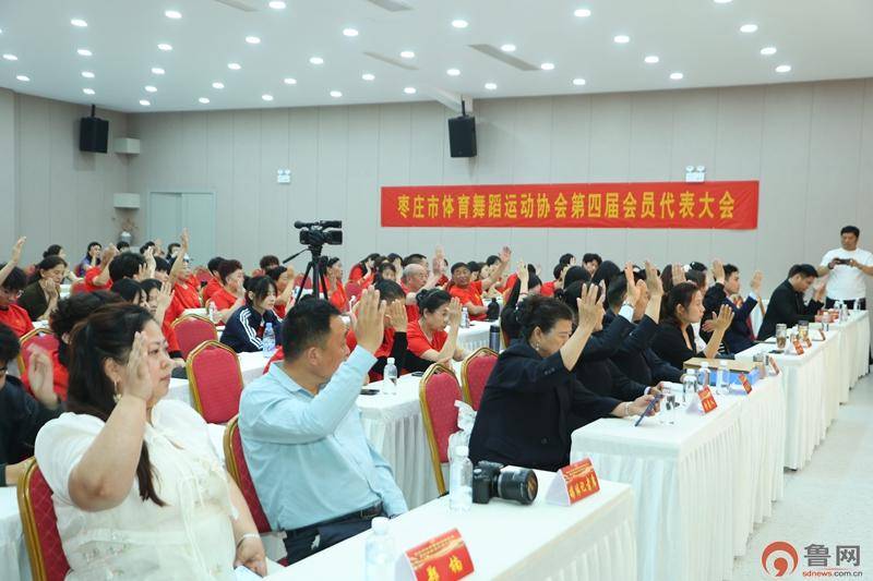 棗莊市體育舞蹈運動協會第四屆會員代表大會順利召開