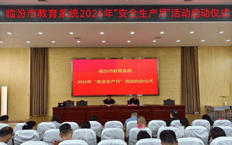 教育高質量發展看山西丨臨汾市教育局舉行全市教育系統2026年“安全生產月”活動啟動儀式