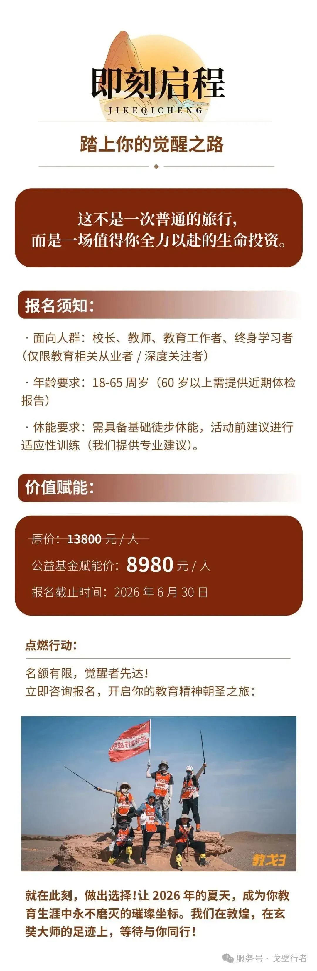 報名倒計時，教戈4 | 第四屆中國教育人戈壁生命探索之旅暨生命教育創新論壇 報名入口！