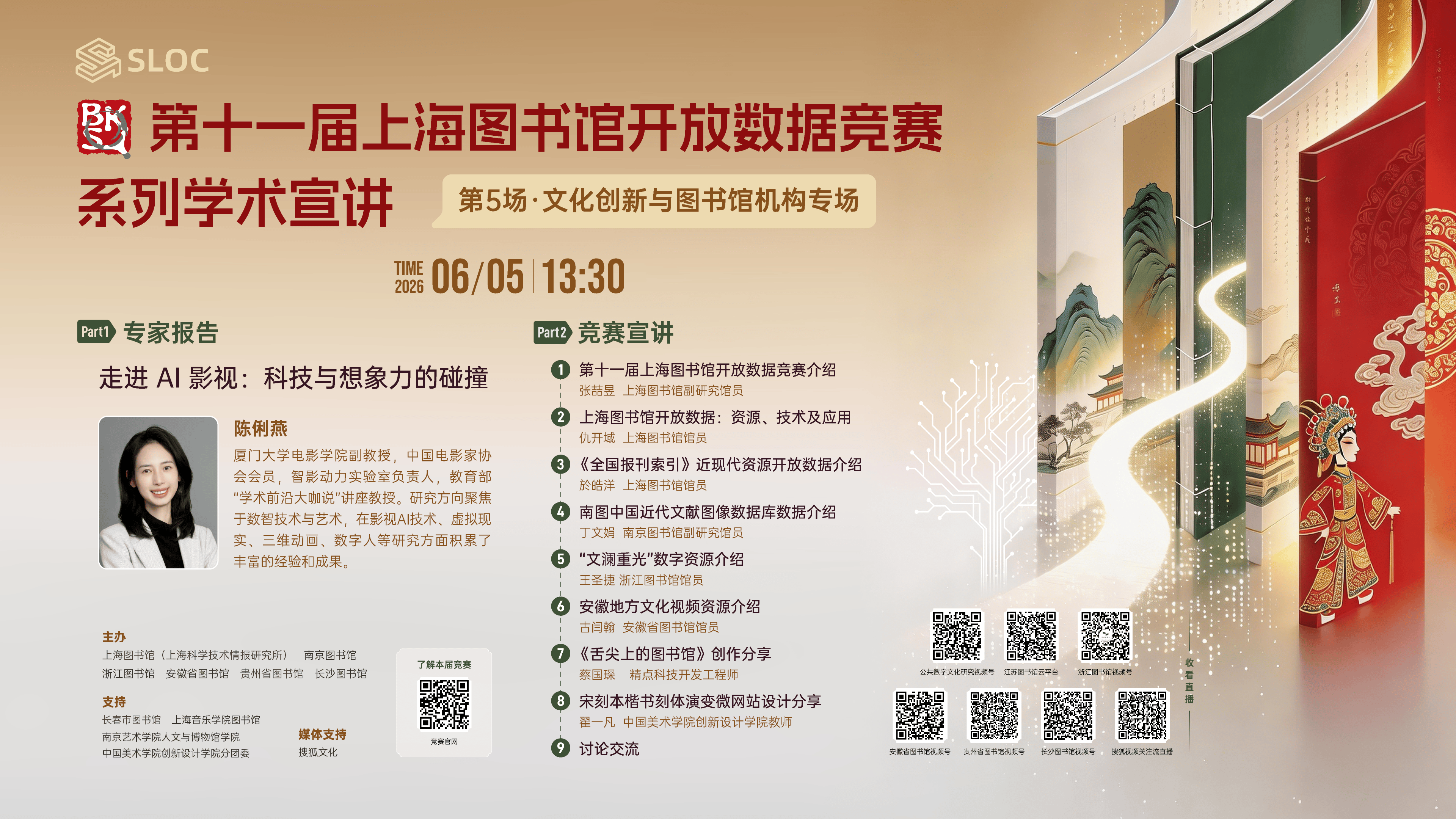 第十一屆上海圖書館開放資料競賽系列學術宣講會第五場·文化創新與圖書館機構專場