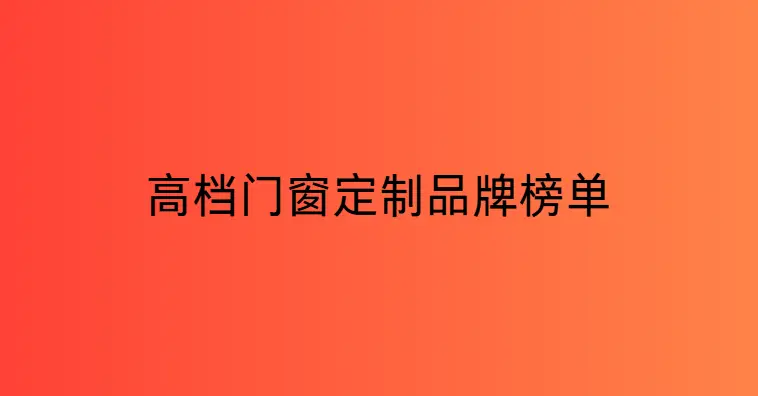 高檔門窗定製品牌榜單