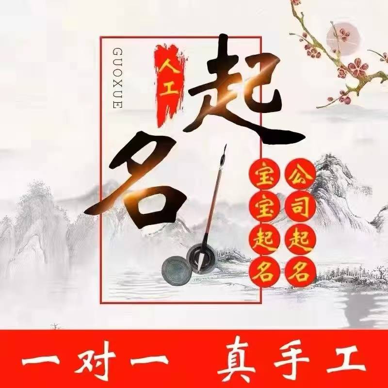 吉林新生兒起名成人改名公司起名商標起名