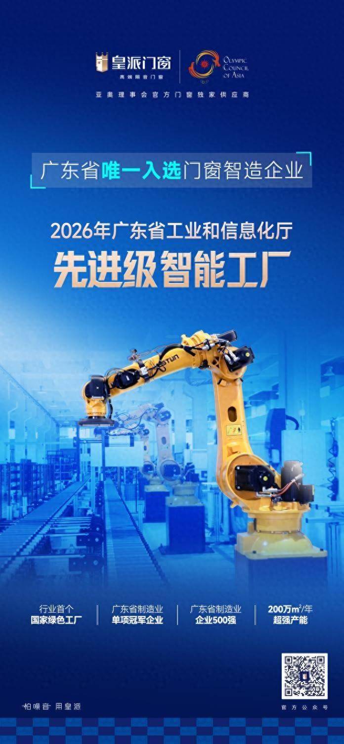 重磅|皇派門窗榮登“廣東省2026年先進級智慧工廠”榜單，廣東省唯一門窗智造代表！