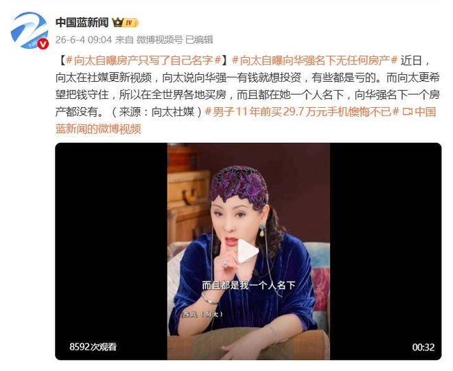 原創向太自曝房產只寫了自己名字，向華強名下一個房產都沒有