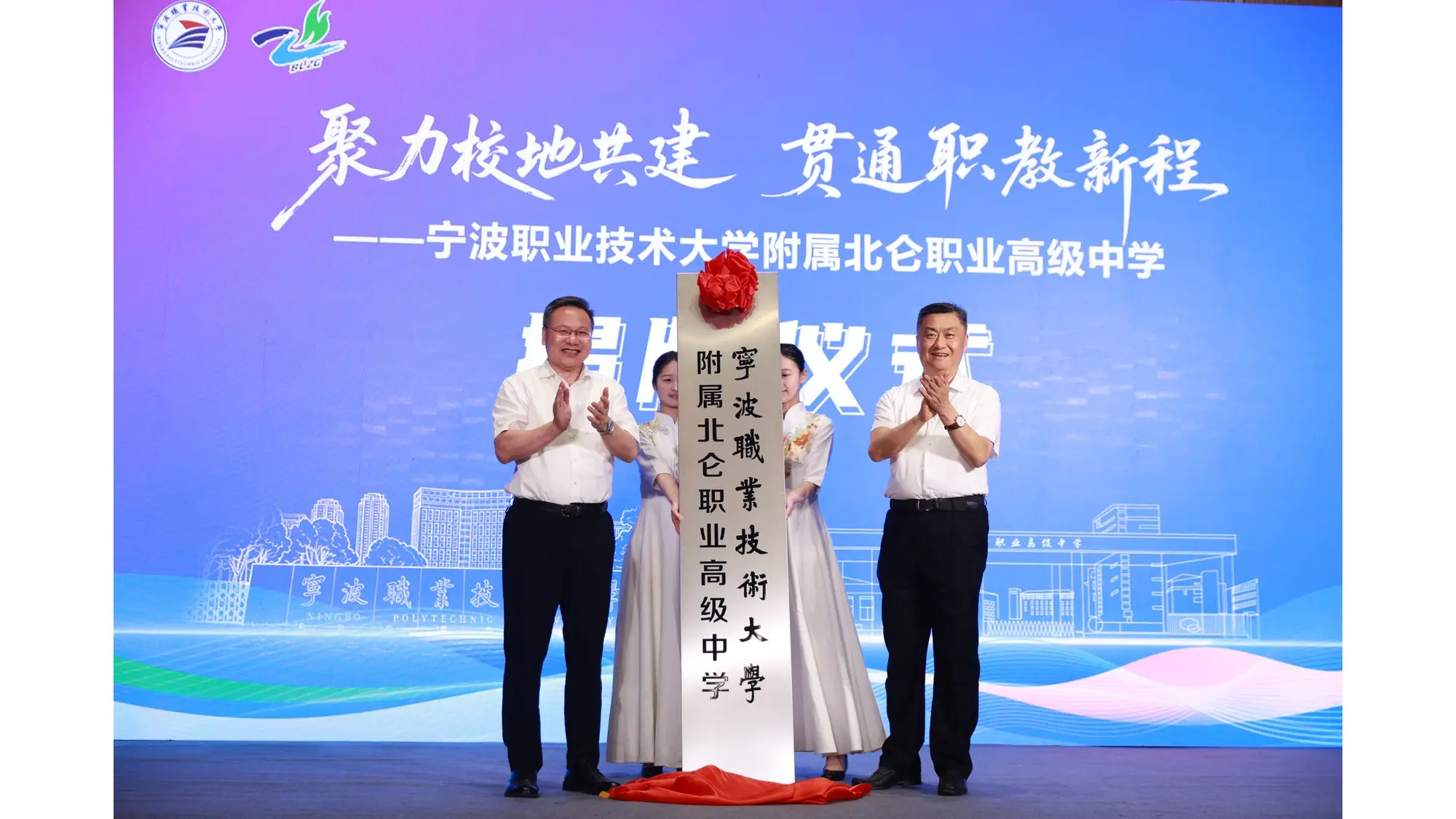 寧波職業技術大學附屬北侖職業高階中學揭牌