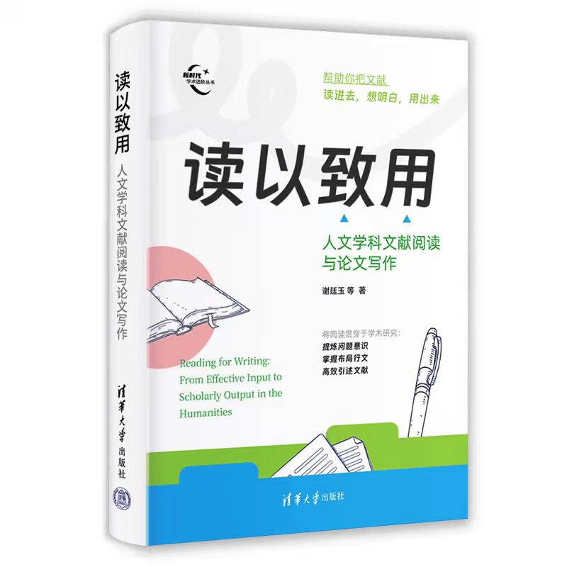 讀以致用：人文學科文獻閱讀與論文寫作｜薦讀·贈書