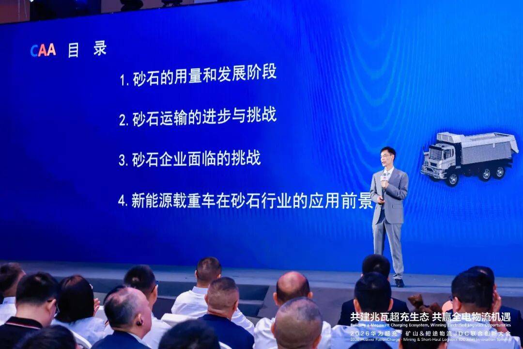共建兆瓦超充生態賦能砂石物流綠色轉型——2026華為超充・礦山 & 短途物流 JDC 聯合創新會議圓滿落幕！