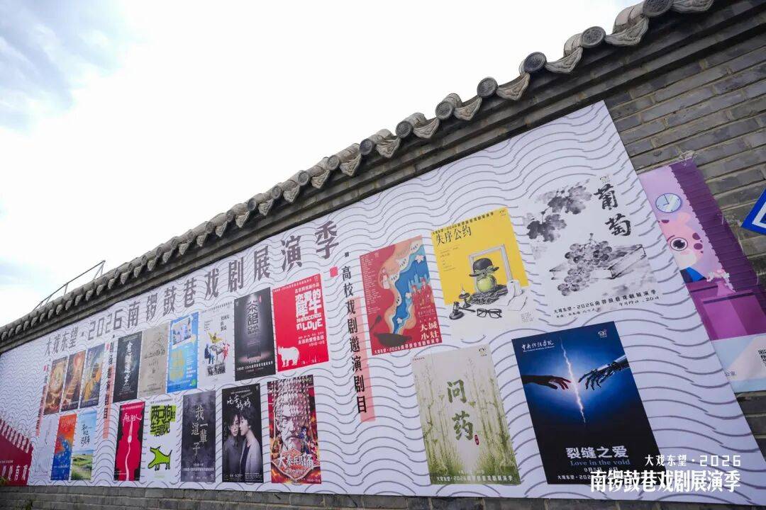 南鑼鼓巷戲劇展演季來了！22部好戲集結，戲劇之城處處有戲~