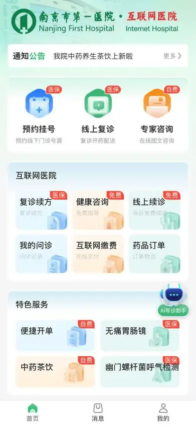 收藏！南京市第一醫院網際網路醫院使用攻略來啦~