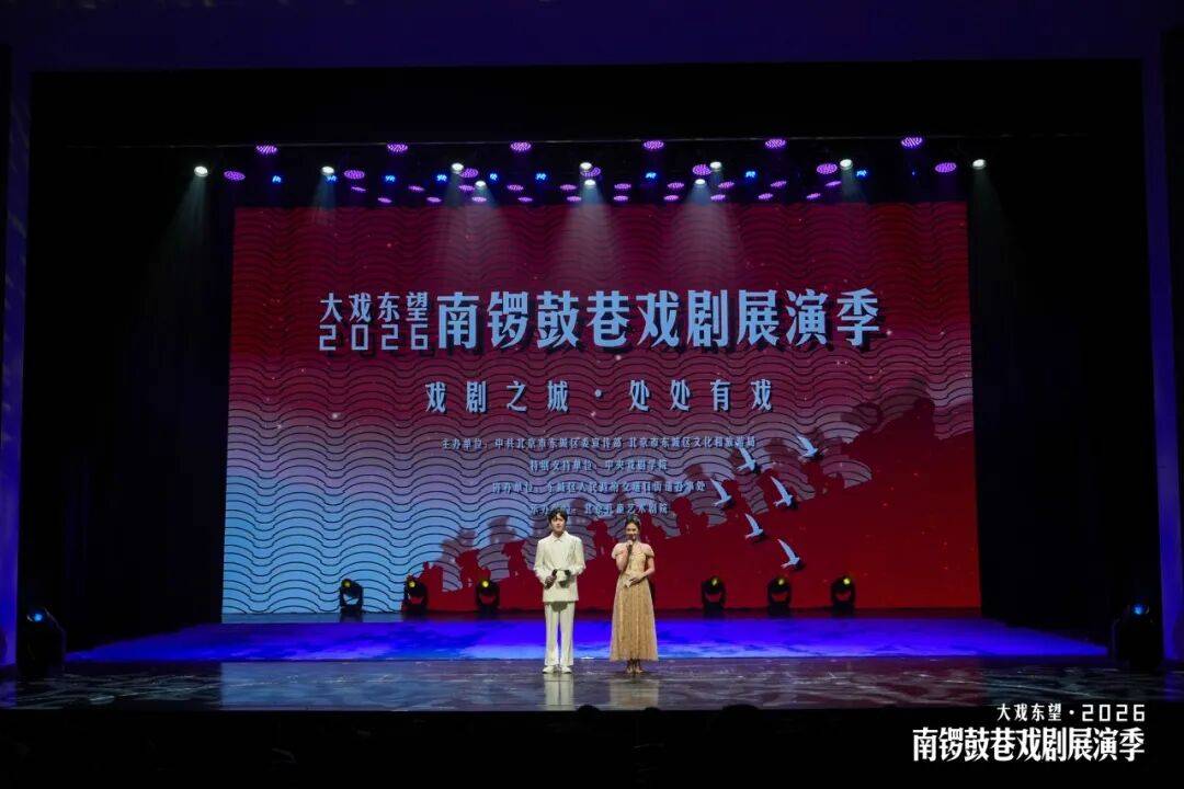 22部劇目、3大場景點亮戲劇之城 | 大戲東望・2026南鑼鼓巷戲劇展演季正式啟幕
