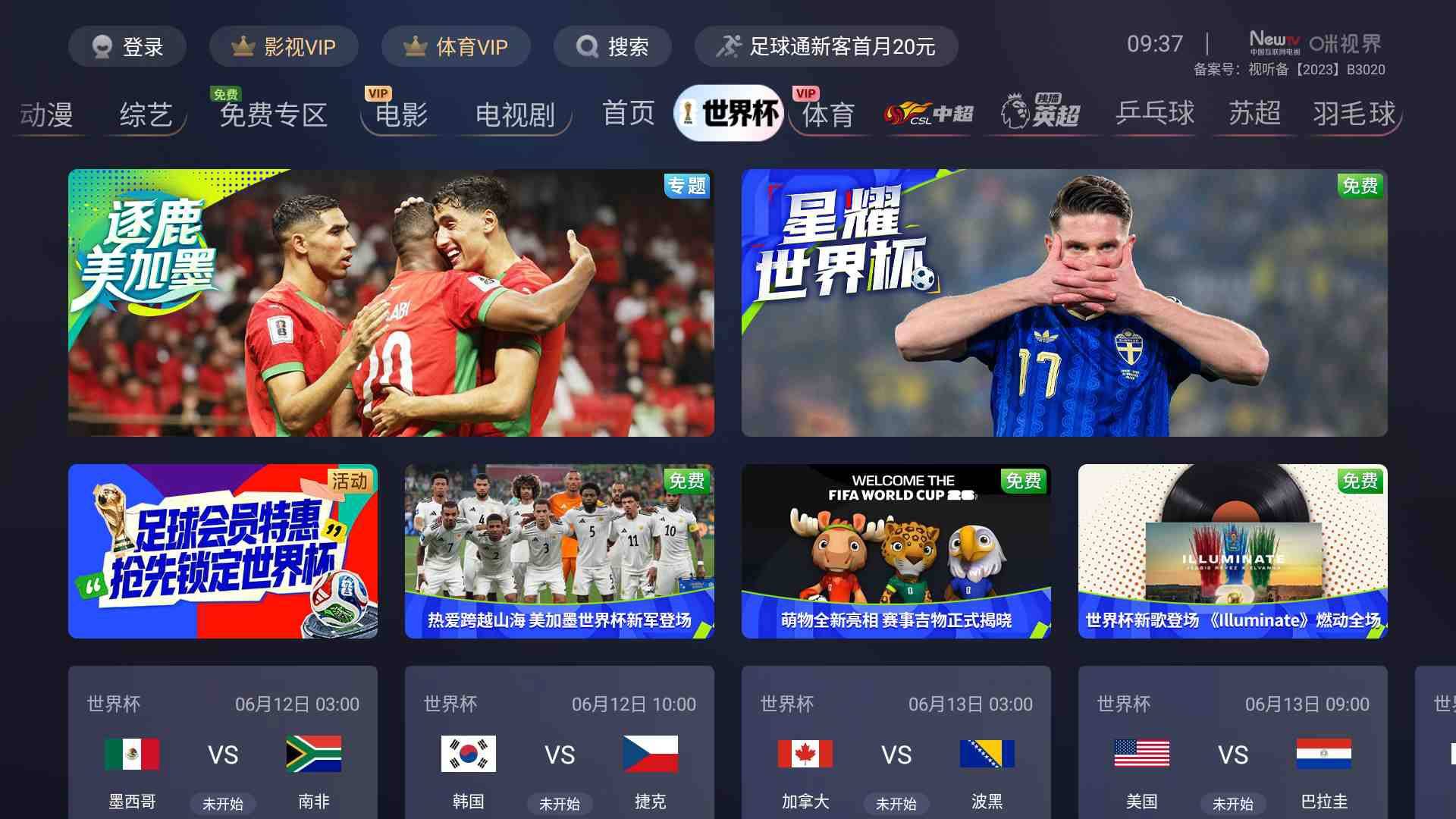 2026美加墨世界盃大屏觀賽攻略！趕快收藏起來！