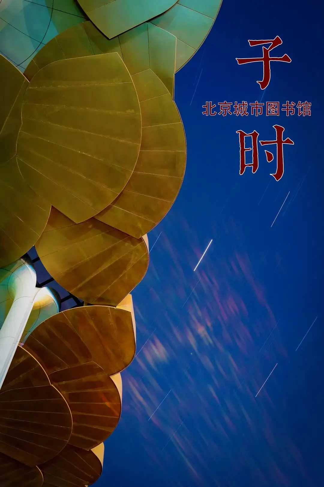 收藏！副中心的十二時辰，藏著十年的答案