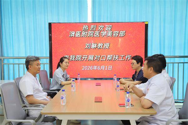 原創濱醫附院美容醫學專家劉琳進駐陽信縣中醫醫院開展對口幫扶工作