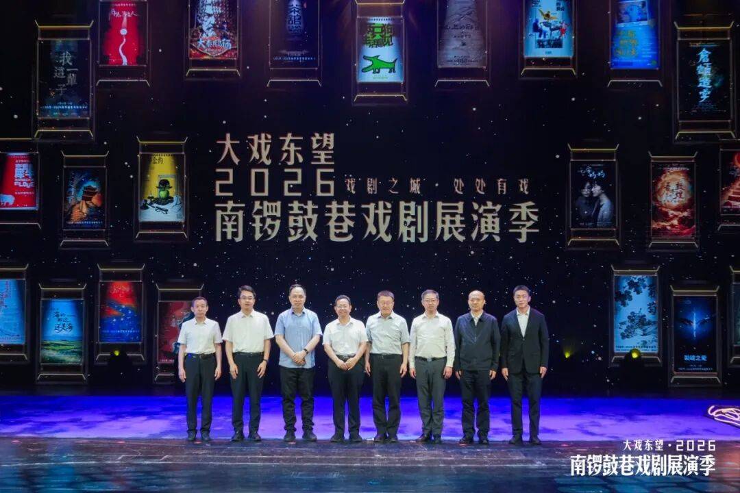 22部劇目、3大場景點亮戲劇之城 | 大戲東望・2026南鑼鼓巷戲劇展演季正式啟幕