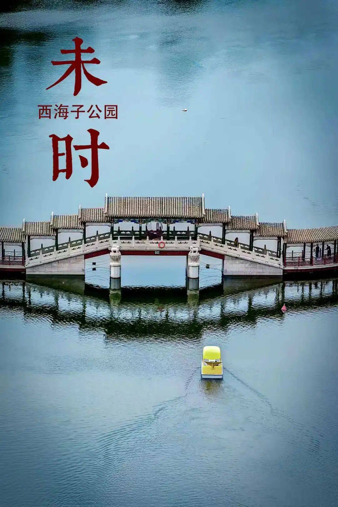 收藏！副中心的十二時辰，藏著十年的答案