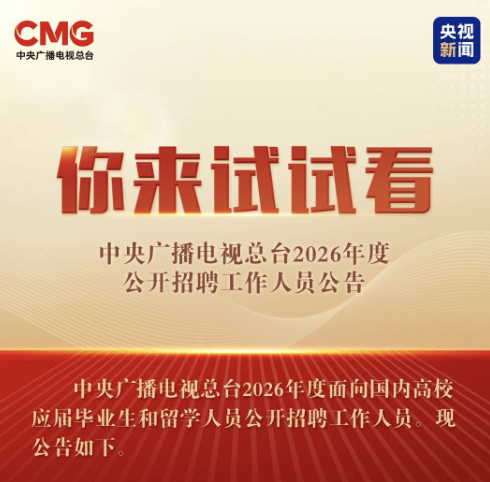 這些廣電在招聘！