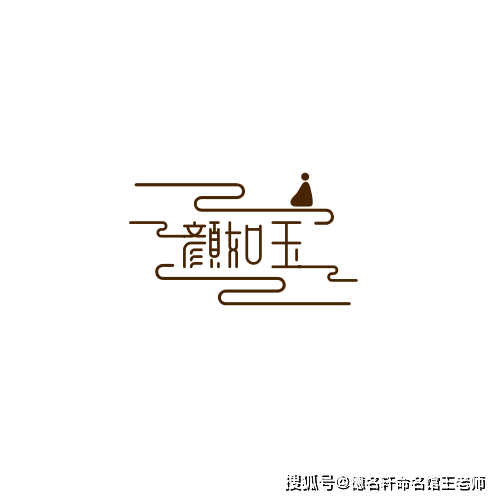 原創2026年寶寶起名案例 顏如玉：書中自有，玉質蘭心