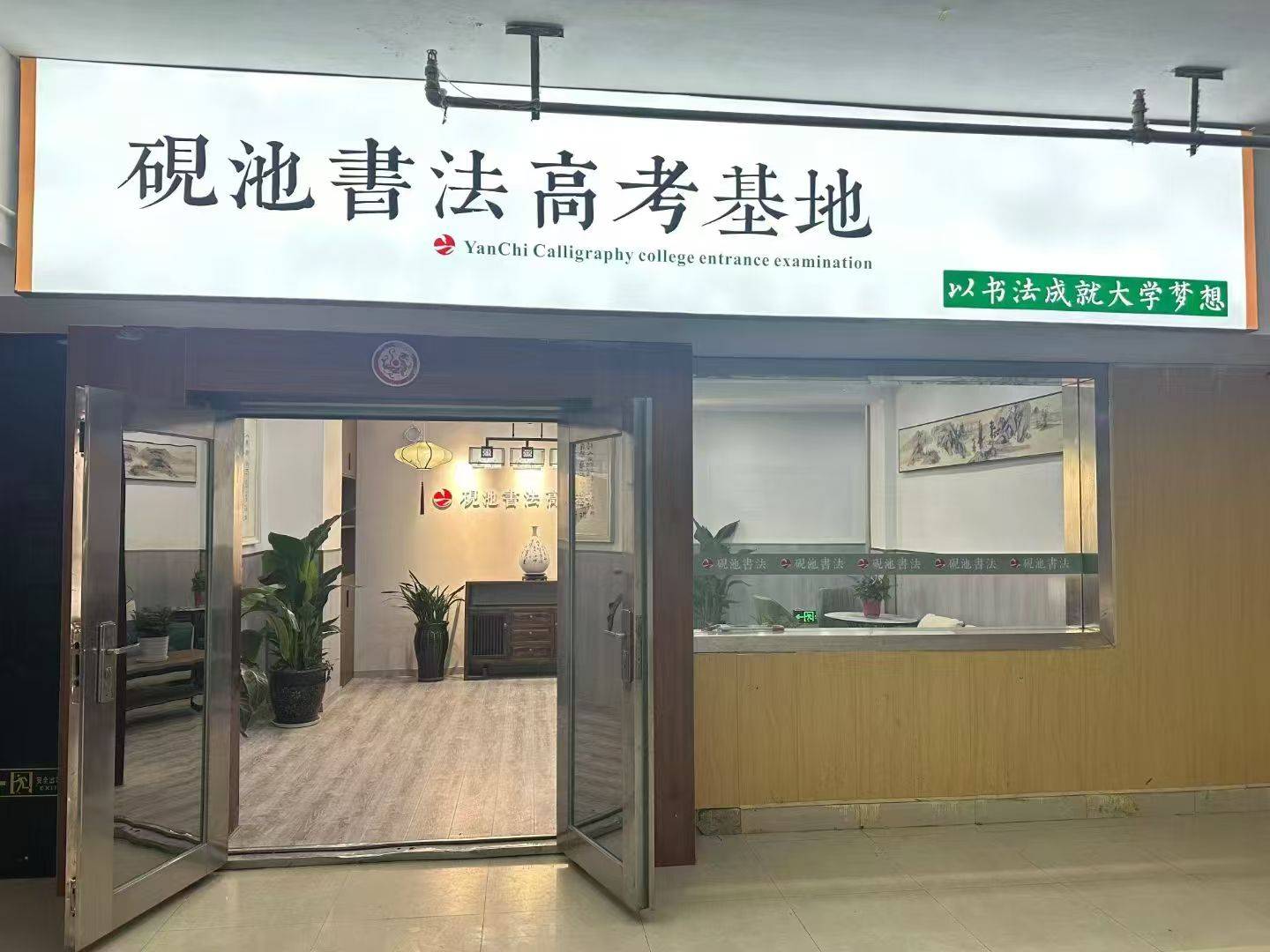 河南書法復讀一年多少錢？硯池書法高考集訓費用詳解