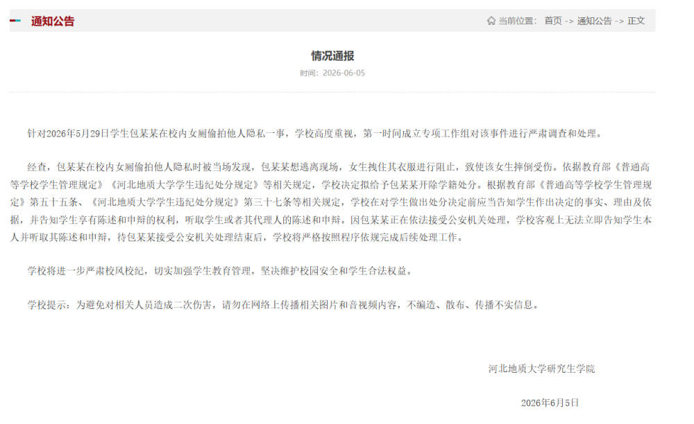 河北地質大學研究生學院通報“高校男學生在女廁偷拍，被發現後傷人”事件