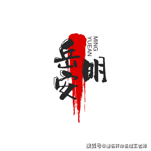 原創寶寶起名案例 嶽安明：安如嶽峙，明鏡懸心