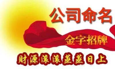 鞍山撫順本溪鐵嶺葫蘆島丹東起名大師及起名館：公司起名改名經驗