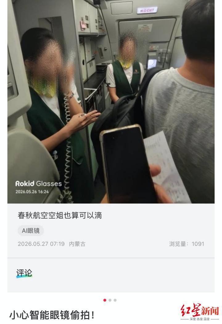 乘客疑用智慧眼鏡偷拍空姐，涉事眼鏡公司將加“嚴禁偷拍”提示， 航司稱乘客偷拍難監管