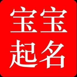 瀋陽大連鞍山盤錦營口遼陽撫順本溪鐵嶺起名大師起名館談寶寶起名