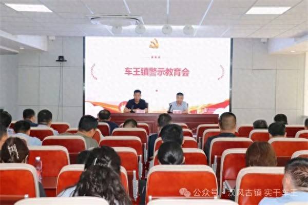 無棣縣車王鎮召開警示教育會