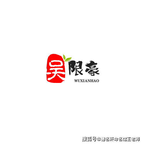原創寶寶起名案例 吳限豪：無限豪情，吳越雄風