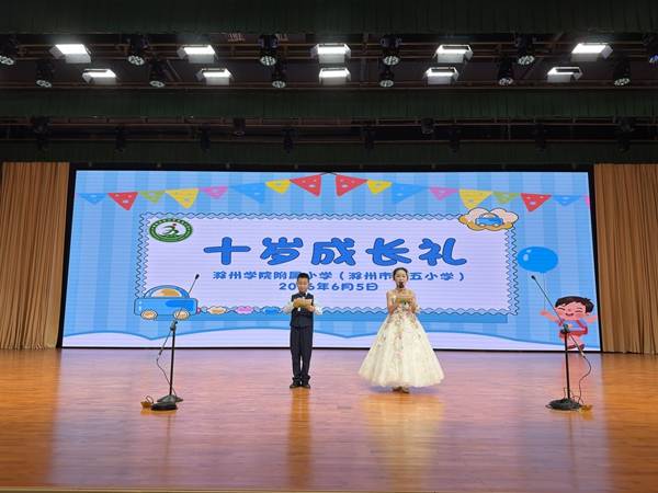 滁州學院附屬小學（滁州市第五小學）圓滿舉辦“十歲成長禮”活動