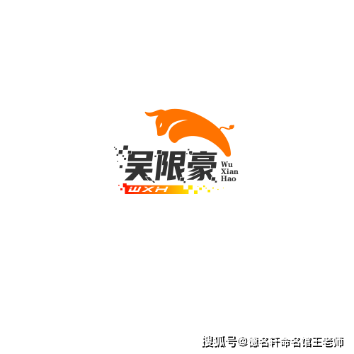 原創寶寶起名案例 吳限豪：無限豪情，吳越雄風