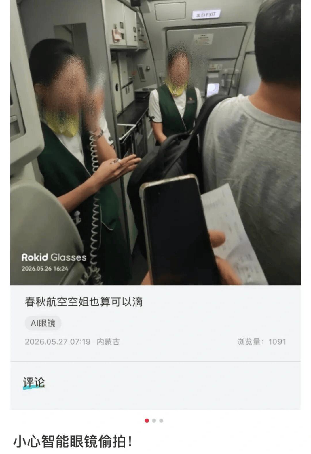 智慧眼鏡被曝用於偷拍空乘，靠「不觸發警報不影響拍照」的賣點做壞事？