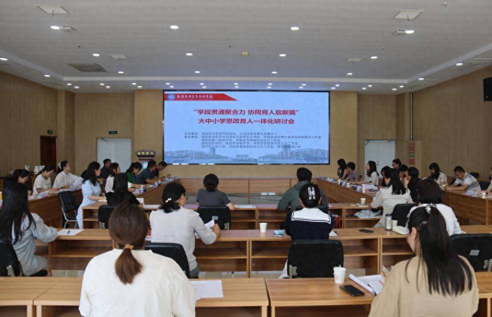 大中小學思政育人一體化研討會在濮陽醫學高等專科學校舉辦